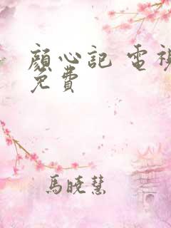 颜心记 电视剧免费