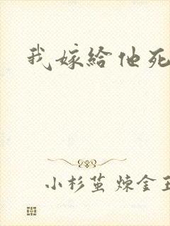 我嫁给他死对头