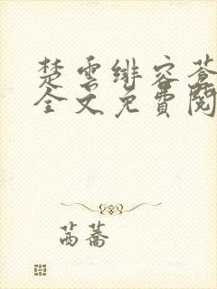 楚云绯容苍小说全文免费阅读