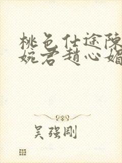 桃色仕途陈斌高婉君赵心媚