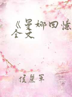 《曼娜回忆录》全文
