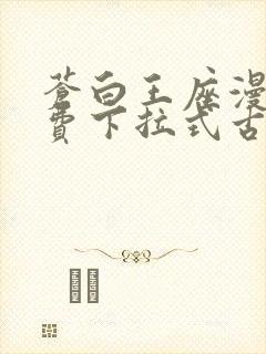 苍白王座漫画免费下拉式古风漫画
