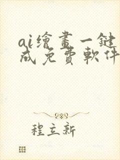 ai绘画一键生成免费软件