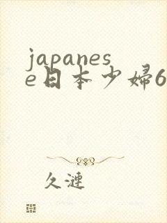 japanese日本少妇69
