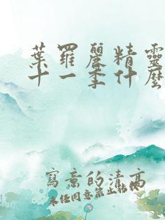 叶罗丽精灵梦第十一季什么时候播