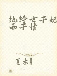 纨绔世子妃作者西子情