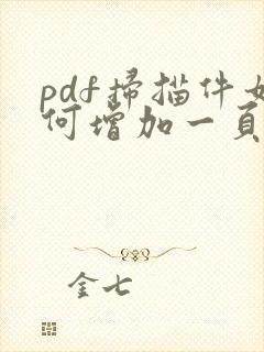 pdf扫描件如何增加一页