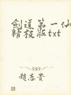 剑道第一仙完整精校版txt