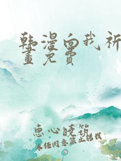韩漫向我祈求漫画免费