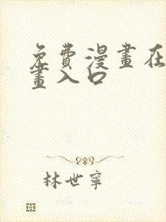免费漫画在线漫画入口