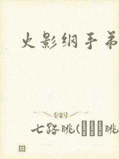 火影纲手弟弟