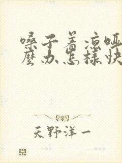 嗓子着凉哑了怎么办怎样快速恢复