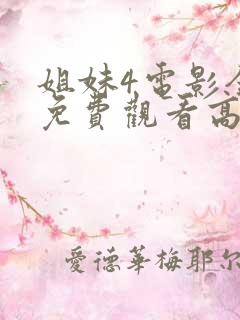 姐妹4电影全集免费观看高清