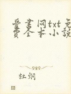 爱书网txt免费全本小说下载