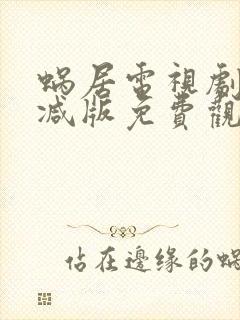 蜗居电视剧无删减版免费观看