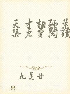 天才相师叶天全集免费阅读txt