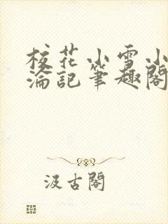 校花小雪小柔沉沦记笔趣阁