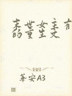 末世女主有空间的重生文