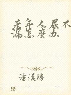 老年人尿不湿侧漏怎么办