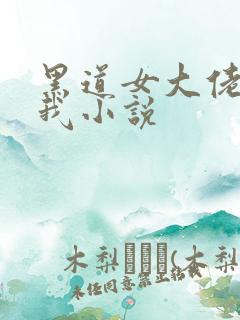 黑道女大佬缠上我小说