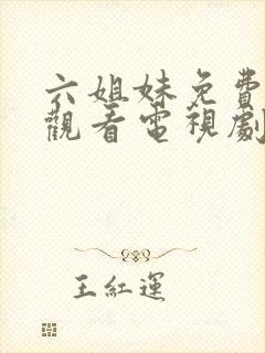 六姐妹免费全集观看电视剧