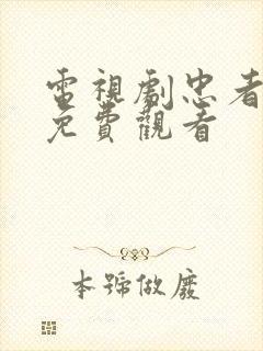 电视剧忠者无敌免费观看