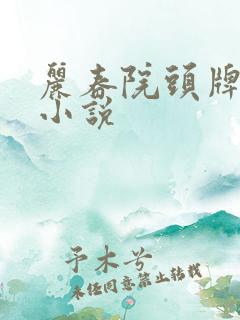 丽春院头牌作品小说