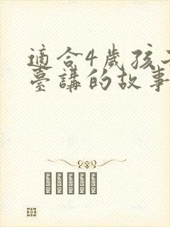 适合4岁孩子上台讲的故事