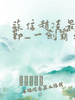 苏信赵凌最新章节_一剑霸天