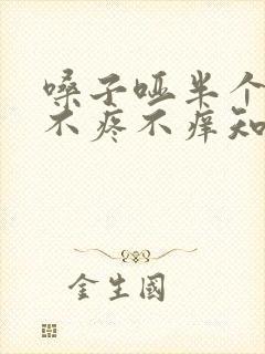嗓子哑半个月了不疼不痒知道是怎么回事
