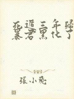 死遁三年归来,暴君黑化了