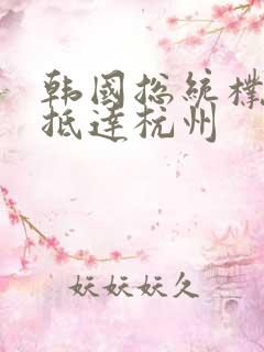 韩国总统朴槿惠抵达杭州