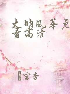 大明风华免费观看高清