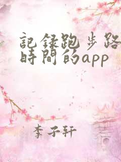 记录跑步路程和时间的app