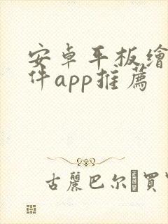 安卓平板绘画软件app推荐