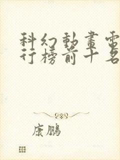 科幻动画电影排行榜前十名