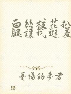 白丝校花扒开双腿让我进羞羞兔特辑