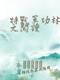 特战军功林耀全文阅读