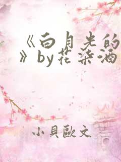 《白月光的替身》by花柒酒