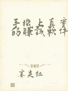 手机上真实可靠的赚钱软件无广告