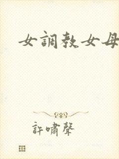女调教女母狗