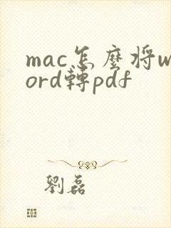 mac怎么将word转pdf