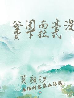 谷围南亭漫画免费下拉式