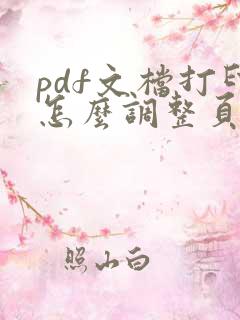 pdf文档打印怎么调整页边距