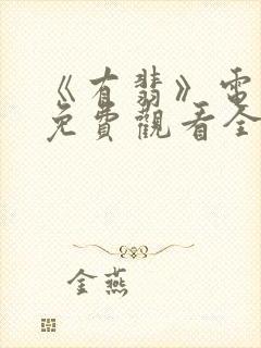 《有翡》电视剧免费观看全集完整版