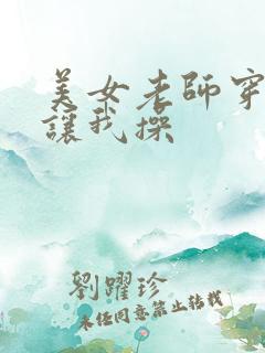 美女老师穿黑丝让我操