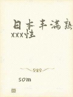 日本丰满熟妇xxxx性