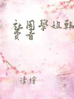 社团学姐韩漫免费看