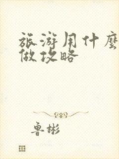 旅游用什么软件做攻略
