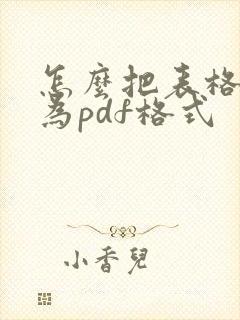 怎么把表格转化为pdf格式